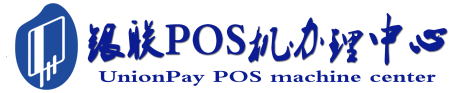 浦城POS机办理服务中心